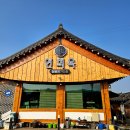 연희옥 | 경주 천년의숲 맛집 정갈한 1인상 화로에 구워먹는 연희옥