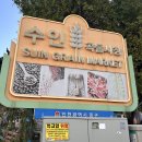 [일상/후기] 수인곡물시장