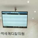 백세메디칼의원 이미지