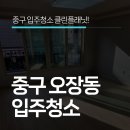 중구 오장동 입주청소 OO 하나로 알뜰하게 준비하세요!