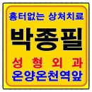 박종필성형외과 이미지