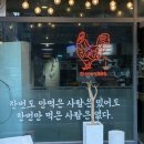 양산맛집 범어맛집 당감댁 솔직후기 l 엽기떡볶이급 중독성 양념 닭볶음탕 &amp; 곱도리탕 맛집