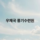풍기우체국 이미지