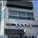 팔도낙지촌 이미지