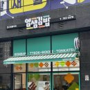 얌샘김밥범물역점