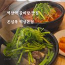 온심옥 역삼본점 | 온심옥 역삼 본점: 학동역에서 웨딩 사진 셀렉하고 갈비탕으로 기력 보충한 후기