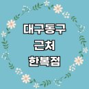 근처 한복대여 한복점 추천 전문업체 잘하는곳 후기 계량 저고리 아동 구매 여자 대여점 퓨전 한복드레스