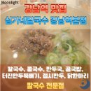 강남동로 이면도로2 | 강남역 칼국수 맛집, 심가네 칼국수 강남역본점, 따듯한 국물이 생각날때 찾는 연말 모임 장소