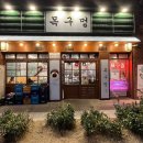 목구멍 덕양구 원흥점 이미지