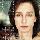 당신을 오랫동안 사랑했어요 I've Loved You So Long, 2008.프랑스, 독일 | 드라마, 미스터리 | 2010.01.07크리스틴 스콧 토머스, 엘자 질버스타인, 세주르 하자 이미지