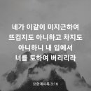 요한계시록 3장 16절 이미지