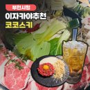 11680-183-201외 | 코코스키 부천중동점 재방문 후기｜비밀의 방 있는 부천 이자카야 회식 추천