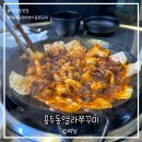 용두동불쭈꾸미 | 남양주 다산동 맛집 | 용두동열라쭈꾸미 쭈삼 내돈내산 후기