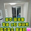 청솔크리닝 | 광주 북구 일곡청솔1차 아파트 입주청소 현장 후기_광주입주청소 봉클린