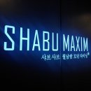 샤브막심 이미지