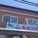 수동옛날소불고기