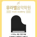 뮤라밸음악학원