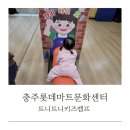 주)남숙 휴마트 | 충주 롯데마트 문화센터 트니트니 키즈캠프 수업 후기