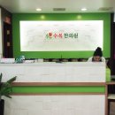 수목한의원 이미지