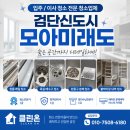 검단신도시 모아미래도 아파트청소 후기 보이지 않는 틈새까지 세심하게 관리한 현장