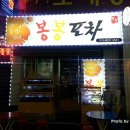 봉봉포차 이미지