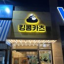 킹콩카츠 | 운정 킹콩카츠