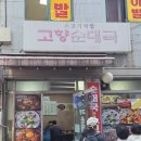 이모네국밥 - 양산시 수서로 299 | 충무로 백반 맛집 고향순대국 : 노포 찐 이모님들이 해주시는 국밥 맛집 후기