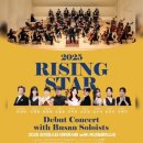 2025라이징스타 데뷔콘서트 with 부산솔로이스츠 이미지