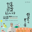 외솔기념관 | 한글의 숨결을 느끼다 – 2025 외솔 한글 한마당
