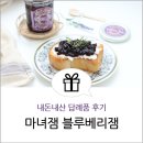마녀잼 | 무설탕 블루베리잼 마녀잼 답례품 내돈내산 후기 2만원대 추석선물 추천