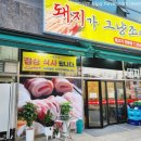 용인 농서동고기집 돼지가 그냥조아ㅣ화성 삼성전자 삼겹살맛집에서 돼지한판 먹고 온 후기