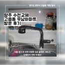 우남아파트 | 양주 수전교체 고읍동 우남아파트 방문 후기