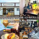 순천 옥리단길 신상카페 오운커피하우스 핸드드립커피 디저트 맛집