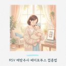 베이비한내어린이집 | 베이포투스 접종시기 · RSV 예방주사 (어린이집 다니는 아기 기준)