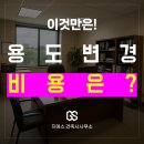 자.인건축사사무소 | 2025년 건축물 용도변경 비용, 염가 계약의 진실 - 전문 건축사