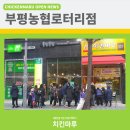 치킨마루부평농협 네이버블로그