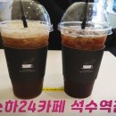 소하24카페(석수역점)