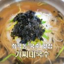 화곡동 숨은 동네 맛집 추천 가씨네 국수 가성비 찐 맛집