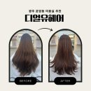 광주 운암동 미용실 추천 디얼유헤어(여자컷트와 뿌리염색후기)