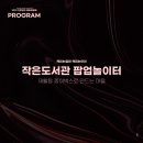 문화예술작은도서관 이미지