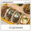 쎄쎄쎄 | 남천동 타코 맛집 ｜ 타코들며쎄쎄쎄 내돈내산 솔직후기