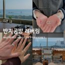 요리조리팡팡 | [부산] 해운대 반지공방 추천 '레버링' | 커플반지 만들기 체험 후기