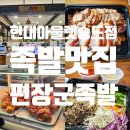 인천 송도 현대프리미엄아울렛 송도점 지하1층 편장국족발 족발맛집 쟁반막국수