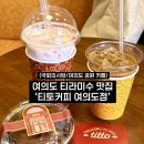 여의도 티라미수 맛집 &#39;티토커피 여의도점&#39; | 내돈내산