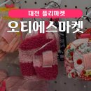 에스마켓 | 대전 플리마켓 오티에스마켓 라도무스 다녀옴