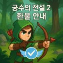 전설홀딩스협동조합 | 궁수의전설2 환불