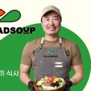 샐럽스프&그릭요거트 이미지