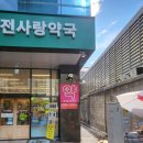 부전사랑약국 이미지