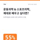 서울동작 운동과학 &amp; 스포츠의학, 제대로 배우고 싶다면? 이미지