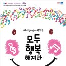 대구시립소년소녀합창단 제 123회정기공연 | 대구시립소년소녀합창단 제131회 정기연주회 모두 행복해져라 개최